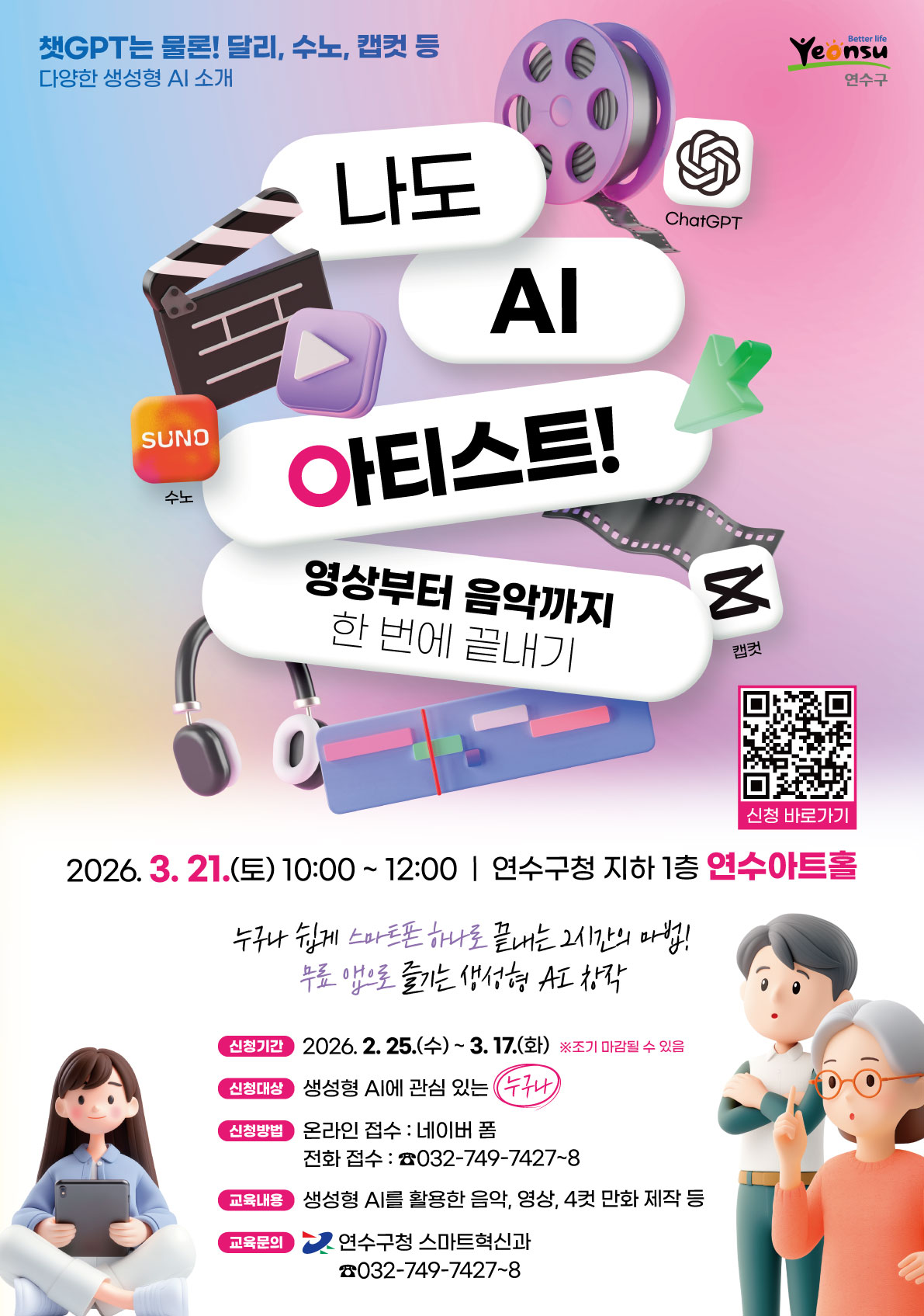 연수구는 다음 달 21일 구청 연수아트홀에서 진행하는 나도 AI 아티스트 영상부터 음악까지 한 번에 끝내기 교육 참여자를 오는 25일부터 모집한다